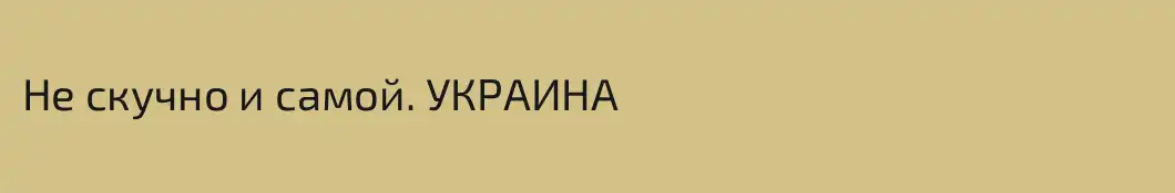 Не скучно и самой. УКРАИНА